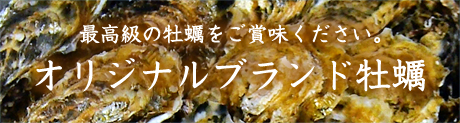 オリジナルブランド牡蠣